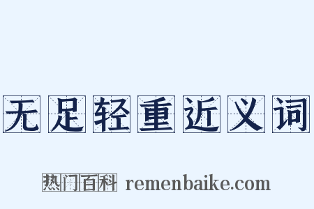 无足轻重近义词是什么意思的图片
